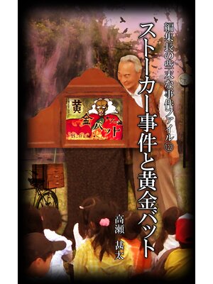 cover image of 編集長の些末な事件ファイル１２２　ストーカー事件と黄金バット